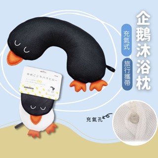 現貨 日本 泡澡 車用 企鵝充氣枕 頸枕｜頸枕 浴缸枕頭 充氣枕頭 充氣枕 頭枕 護頸枕 旅行枕 靠枕 枕頭 日本進口