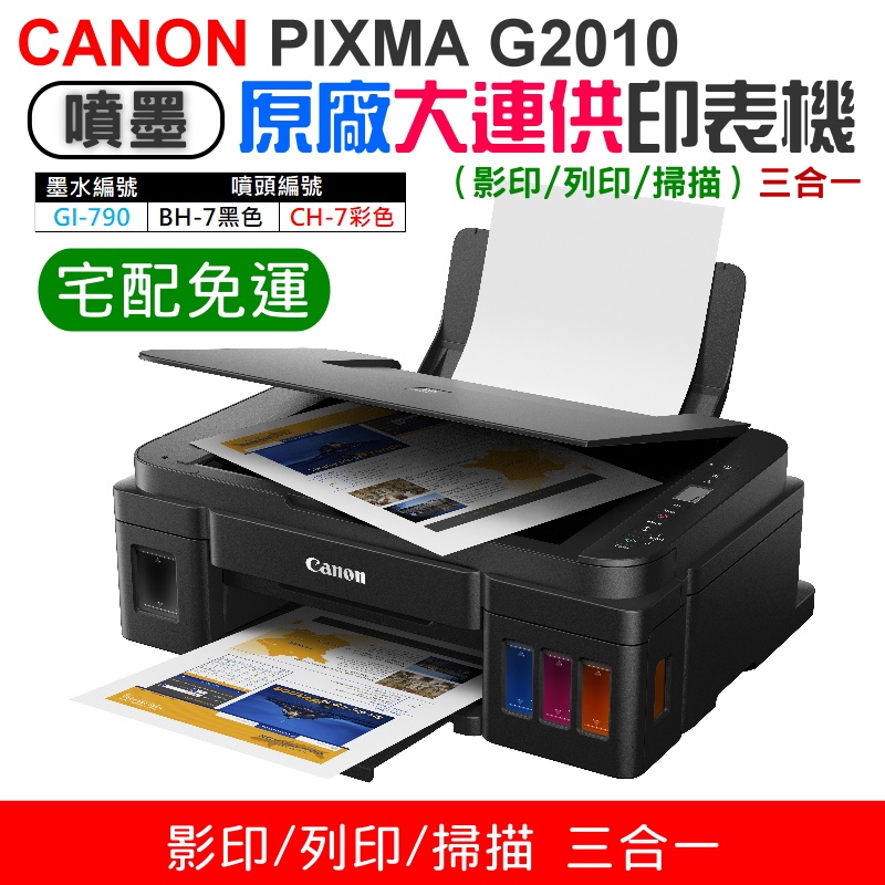 【台灣現貨】CANON PIXMA G2010原廠大供墨印表機 [免運]（影印/列印/掃描）＃三合一功能