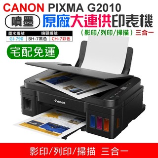 【臺灣現貨】CANON PIXMA G2010原廠大供墨印表機 [免運]（影印/列印/掃描）＃三合一功能