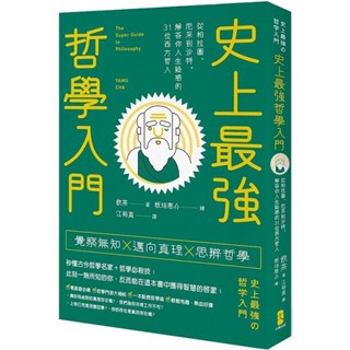 [957P] 史上最強哲學入門：從柏拉圖、尼采到沙特，解答你人生疑惑的31位西方哲人 作者：飲茶