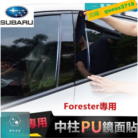 速霸陸Subaru Forester 防水防曬中柱貼 PC鏡面貼 B柱貼 C柱 車窗飾條 森林人專用【集物車匯】