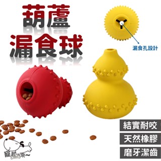 【臺灣出貨】葫蘆漏食球｜漏食球｜寵物玩具｜磨牙玩具｜益智漏食玩具｜拋接玩具｜慢食玩具｜寵物益智玩具