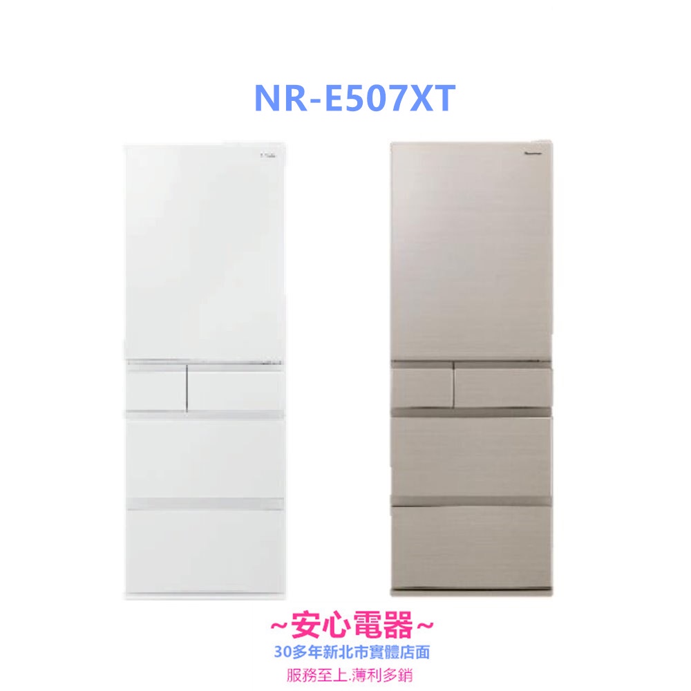 【安心電器】實體店面*全省服務~國際牌502L五門冰箱NR-E506XT(N1/W1),新款NR-E507XT