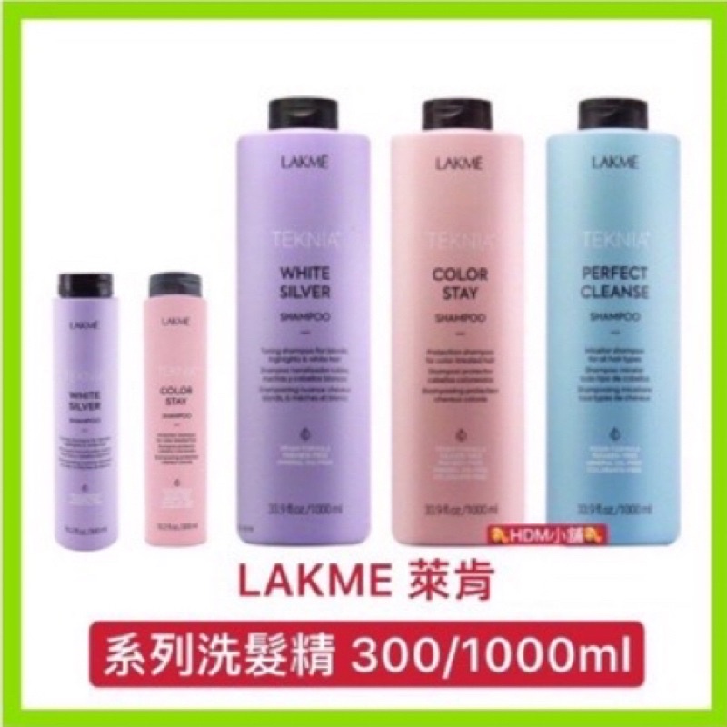 【LAKME 萊肯】出色 白銀 深度 鎖色洗髮精 矯色洗髮精  押頭 歡迎刷卡 開發票 300/1000ml【精鑽國際】