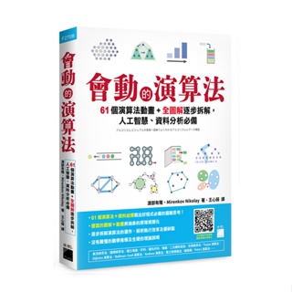 【大享】會動的演算法:61個演算法動畫+全圖解逐步拆解,人工智慧.資料分析必備9789863127079 旗標F2708【大享電腦書店】