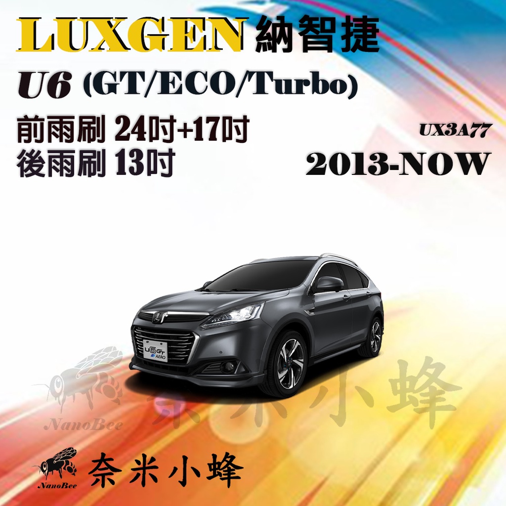 【奈米小蜂】LUXGEN納智捷 U6 2013-NOW(GT/ECO)雨刷 U6後雨刷 矽膠雨刷 德製3A膠條 軟骨雨刷