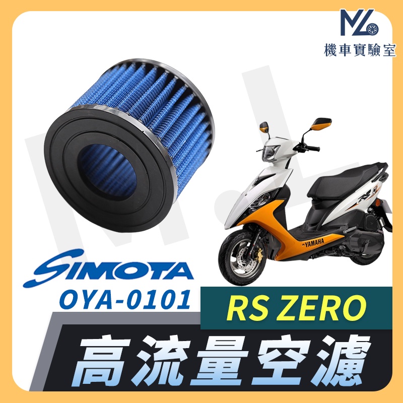 【現貨➠附發票】SIMOTA 空濾 高流量空濾 RS ZERO  山葉 空濾 機車空濾 濾清器 空氣濾清器 YAMAHA