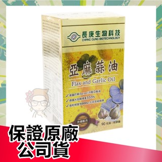 【保證公司貨】 長庚生技 亞麻蒜油軟膠囊 90粒盒裝 (升級配方) 亞麻蒜油 【俏大叔2號館】