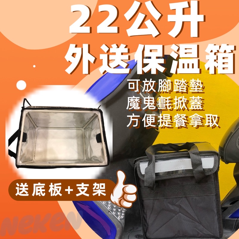 22L 22公升小箱 魔鬼氈保溫箱 腳踏墊小箱 外送箱 外送小箱 保溫箱 保溫提袋 外送必備 外送保溫箱