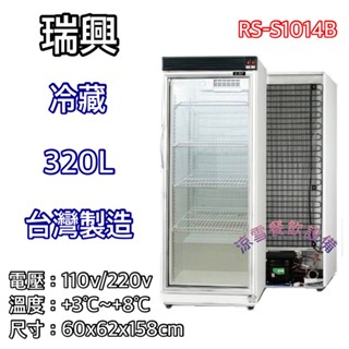 『涼雪餐飲裝置』全新 瑞興320L冷藏玻璃冰箱 免保養 展示櫃 RS-S1014B 單門全藏 透明冰箱 臺灣製造