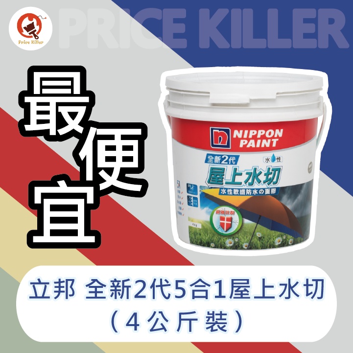 【最便宜】★4公斤裝★立邦全新2代5合1屋上水切水性軟纖防水の面膠丨立邦防水面膠丨防水漆丨抗UV丨抗裂丨耐候漆