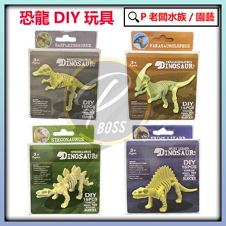 P老闆玩具/絨毛娃娃~恐龍DIY 組裝 恐龍骨組裝玩具 恐龍玩具 恐龍