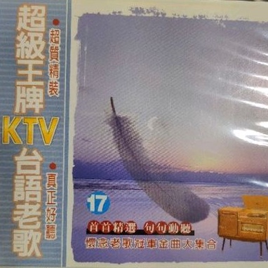 台語唱片-VCD-超級王牌KTV台語老歌-我歌出品