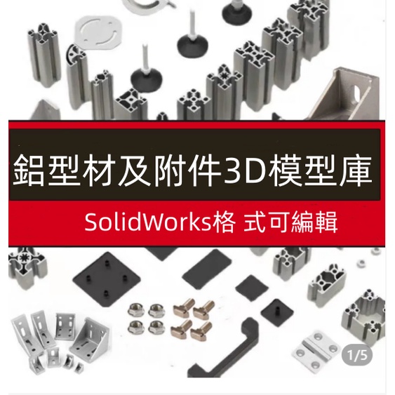 【Gmail發送】電子檔---SolidWorks工業鋁型材模型庫非標自動化設備机械設計SW標準件庫