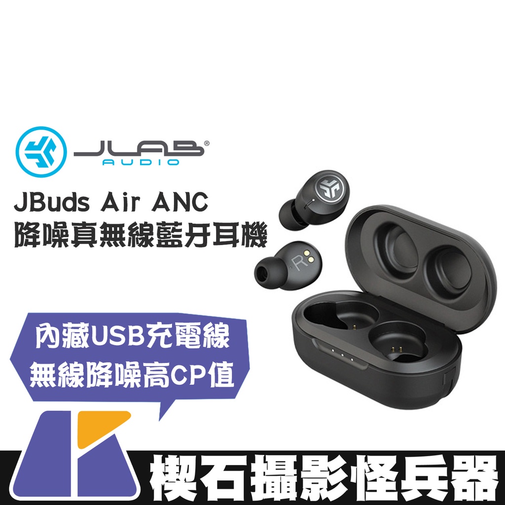 【楔石攝影怪兵器】JLab JBuds Air ANC 降噪真無線藍牙耳機 低延遲 高續航  防塵 防水 主動降噪