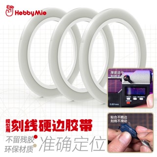 【翔鴻模型】現貨 喵匠 HOBBY MIO 硬邊刻線膠帶 高達軍事GK模型工具改造刻線用膠帶 3MM 6MM