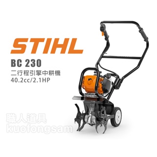 STIHL BC230 二行程引擎中耕機 40.2cc/2.1HP 中耕機 培土機 中耕機管理機 耕耘機 鬆土機 翻土機