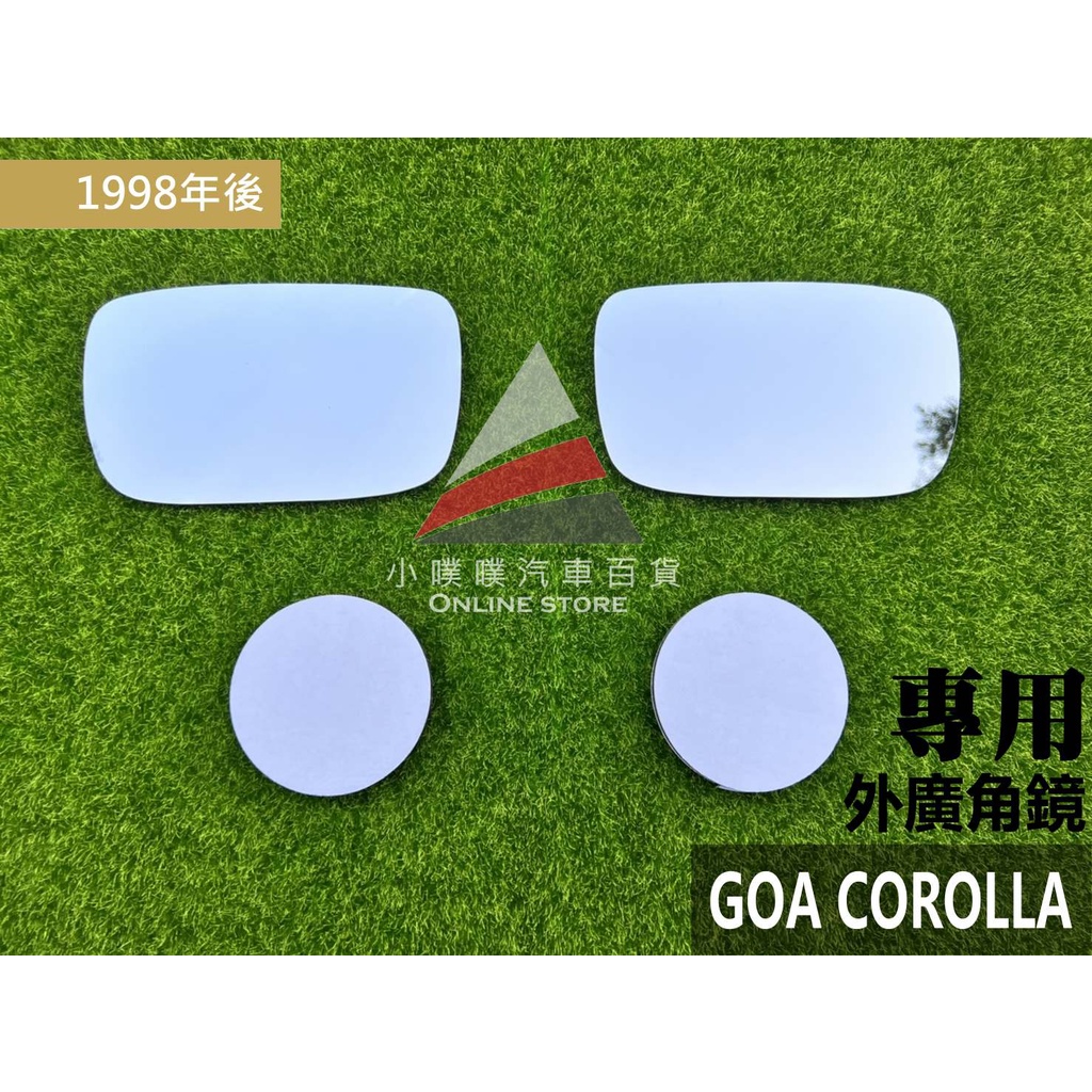 🏆【小噗噗】GOA COROLLA  1998年後 專用 後外廣角鏡 外鏡 後視鏡 後照鏡 照後鏡 室內鏡