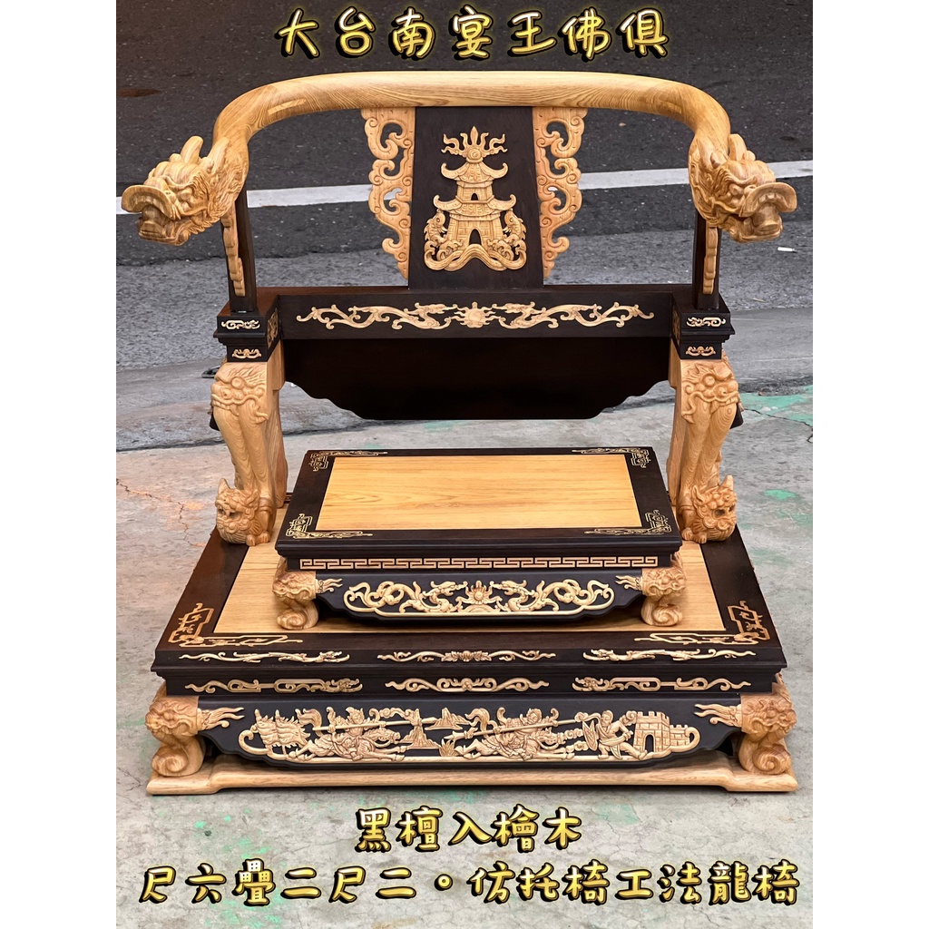 [御用品] 黑檀入檜木 名師:仇炳烽 尺六 仿托 二尺二 大台南宴王佛具風水藝品 歡迎來電鑑賞 請椅 龍椅