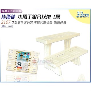 Ψ電魔王Ψ佳斯捷 2107 小園丁組合花架 花盆高低架分類收納架展示架 2層階梯式置物架花盆園藝花藝 33cm 特價