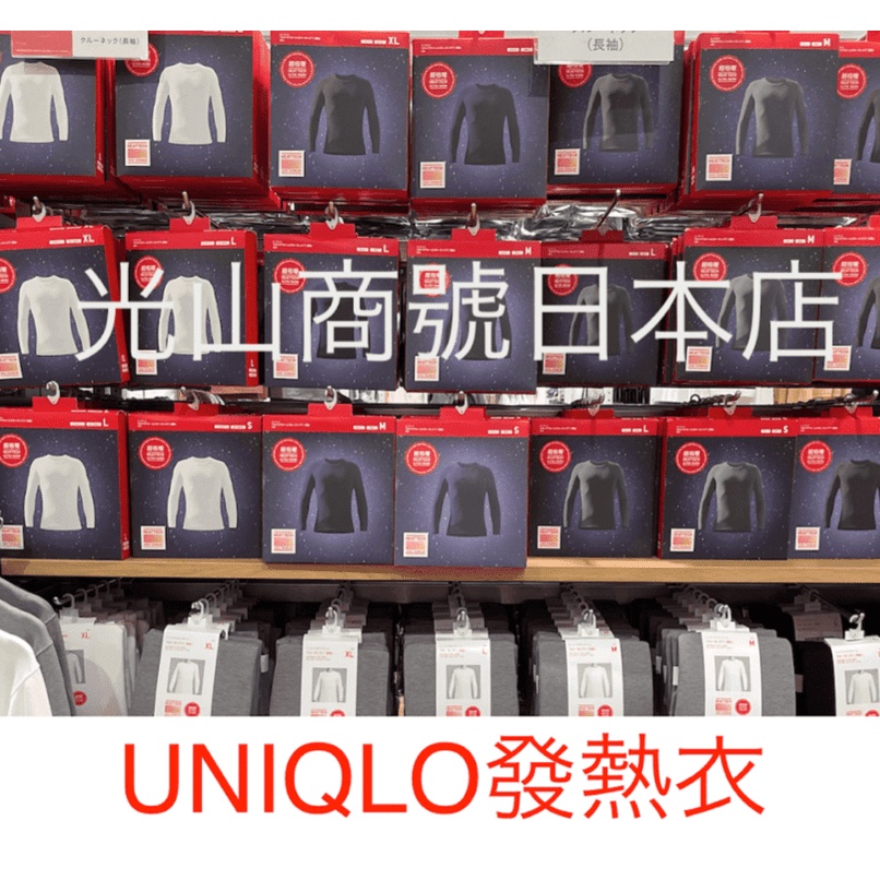 光山商號日本店 UNIQLO 【極暖現貨特價中】 男生 日本最新款 極暖 男用 UQ發熱衣 HEATTECH