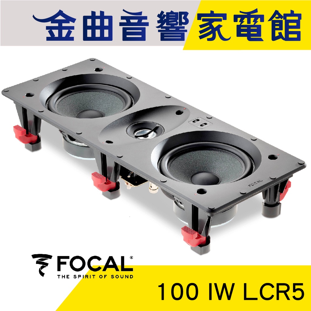 FOCAL 100 IW LCR5 崁入式 喇叭 吸頂喇叭 音響（單隻）| 金曲音響
