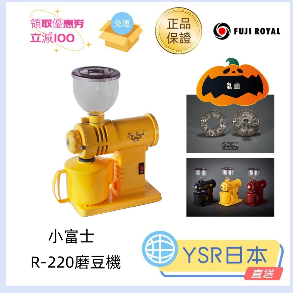 日本直送 R-220  小富士 r-220 富士珈機 磨豆機  鬼齒 咖啡 咖啡機 r220