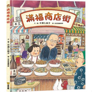 [幾米兒童圖書] 滿福商店街 球球館 商店街 繪本 中澤久美子 幾米兒童圖書