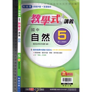 2 O 110年6月初版《國中 教學式 講義 自然 5 學用版 有解答篇》翰林 N