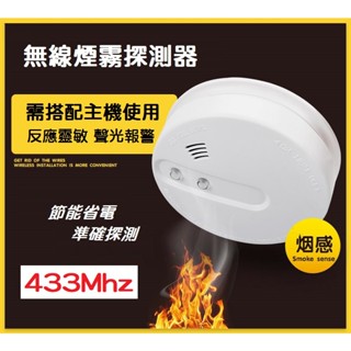 【DIY保全系統】433MHz無線煙霧探測器 煙霧火災報警器 相容無線報警主機 需搭配主機使用