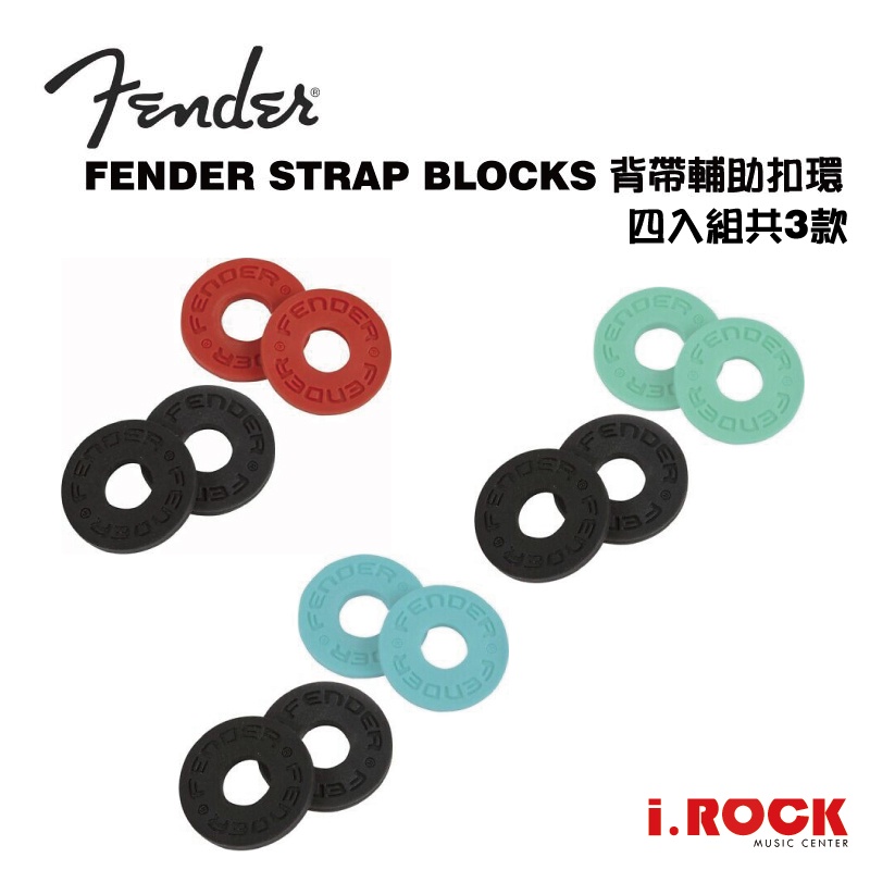 Fender 防脫落 輔助 背帶扣 免工具快速安裝  Strap Blocks  四入共三款【i.ROCK 愛樂客樂器】