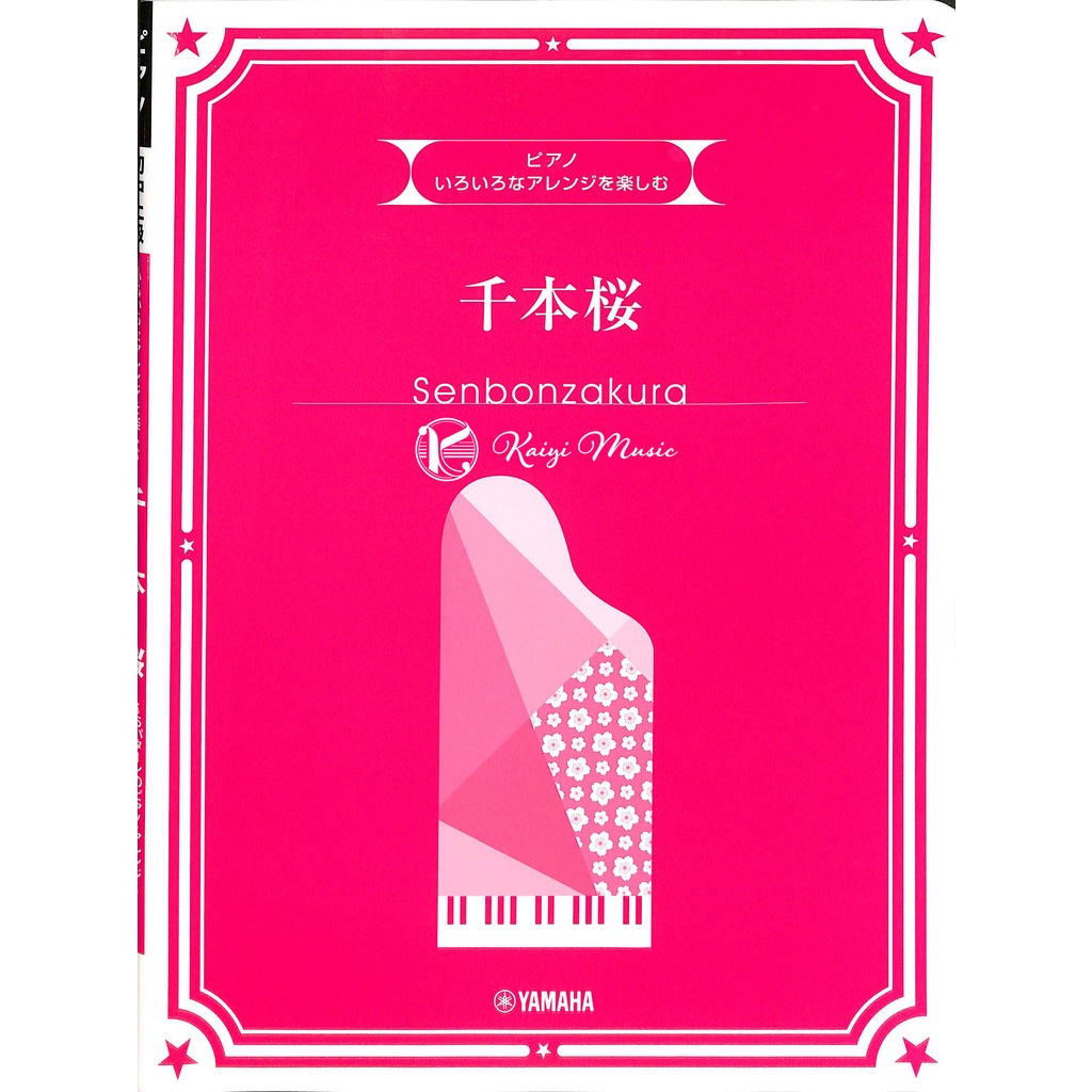 【凱翊︱Yamaha】享受編曲樂趣!「千本櫻」之鋼琴樂譜 包含獨奏/彈唱/四手聯彈