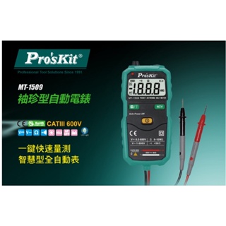 【戶外家】含稅價 ProsKit 寶工MT-1509袖珍型自動電錶 電表 三用電錶 電壓測試 電工[P39]