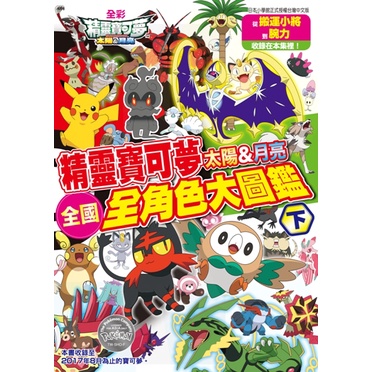 寶可夢 太陽&amp;月亮 全國全角色大圖鑑（下）/POKEMON《青文》 公式書 【三民網路書店】