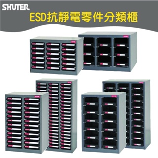 【樹德】ESD抗靜電系列 抗靜電分類櫃 電子零件櫃 零件分類櫃 收納櫃 整理櫃 抽屜櫃