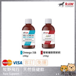 沛茲寵物【牧野飛行 Raw Support 天然保健】Omega-3 葡萄糖胺 魚油 磷蝦油 加拿大 貓 狗 保健品