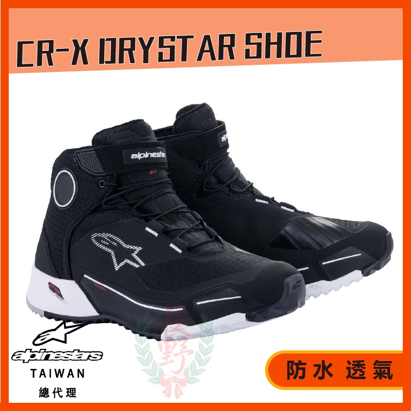 ◎長野總代理◎ Alpinestars CR-X DRYSTAR® RIDING SHOES 防水 車靴 賽車靴