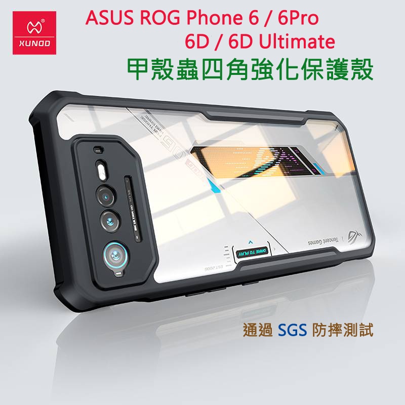 【訊迪XUNDD台灣嚴選】ASUS ROG Phone6/6D/6D Ultimate 共用甲殼蟲軍工防摔殼過SGS認證