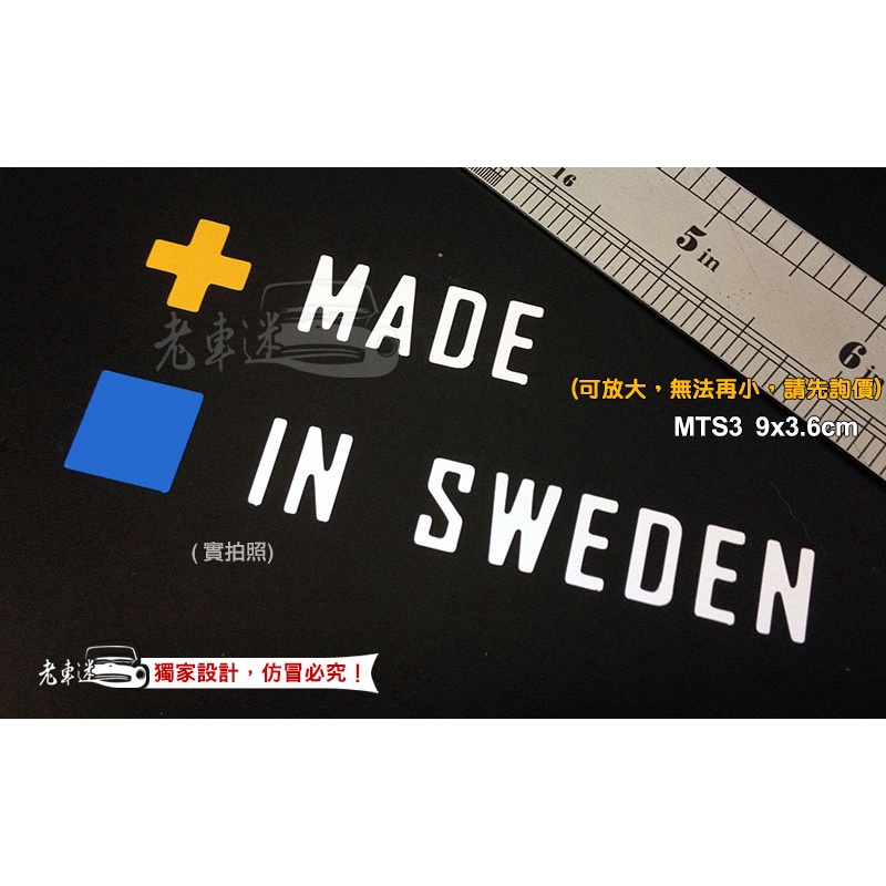 【老車迷】瑞典製 made in sweden 防水車貼 防水貼紙 (volvo)