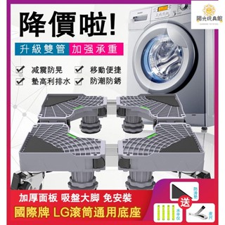 陽光 洗衣機底座 洗衣機墊子 LG洗衣機底座 惠而浦西門子洗衣機托架 烘乾機移動萬向輪 置物支架 通用滾筒墊高專用架子