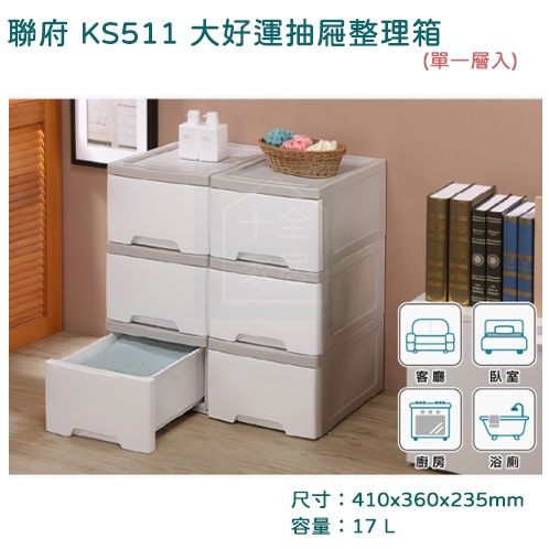 聯府  KS511 大好運抽屜整理箱 收納箱 塑膠櫃 單層櫃 台灣製