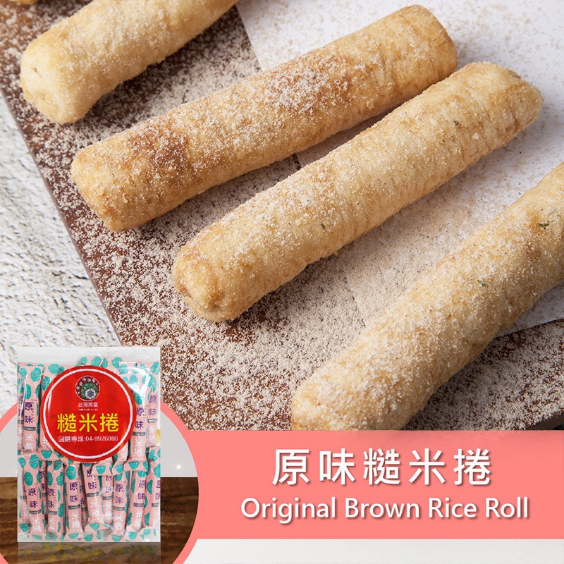 ［台灣穀堡］現貨 糙米捲-蛋黃 / 原味 / 巧克力 / 海苔 米捲 小包裝 玄米捲 米餅乾 穀棒 零嘴 零食 穀物棒