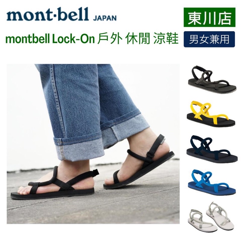 （現貨清倉）日本代購🇯🇵2023 春夏新色 mont-bell Lock-On Sandals 戶外休閒涼鞋 XS