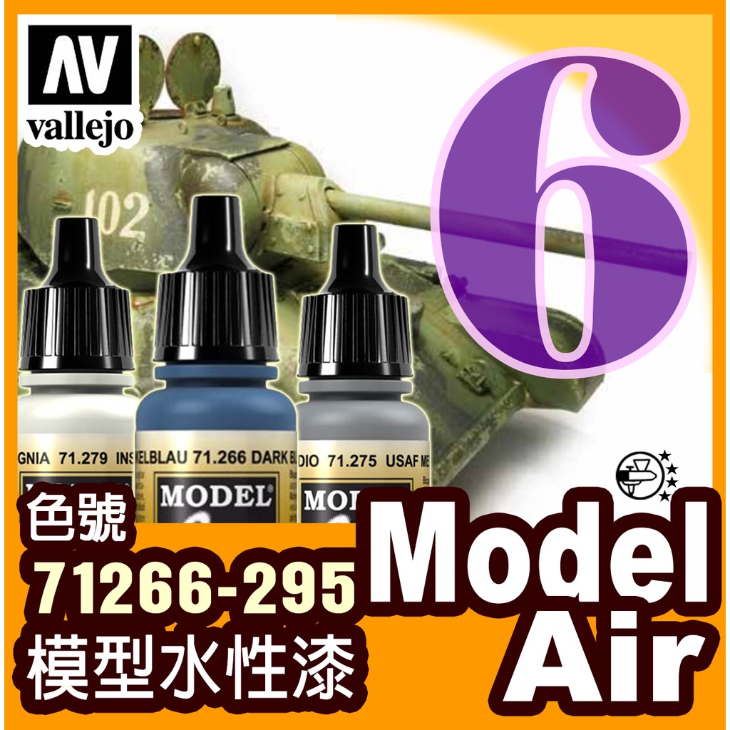 Model Air 6號色表 71266-295 水性漆模型漆色票 金屬漬洗保護漆鋼彈壓克力顏料 AV Vallejo