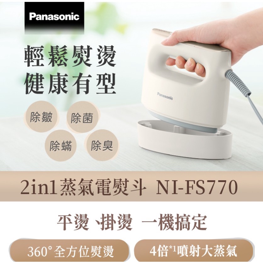 【Panasonic 】國際牌平燙掛燙2in1 蒸氣電熨斗 NI-FS770❤️