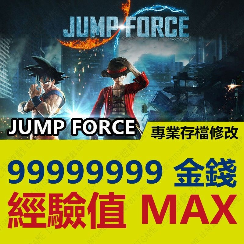 【PS4】 JUMP FORCE -專業存檔修改 金手指 cyber save wizard