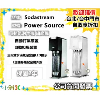 現貨送鋼瓶（含盒內共2支鋼瓶組）Sodastream 電動式氣泡水機 power source 旗艦機【小雅3C】