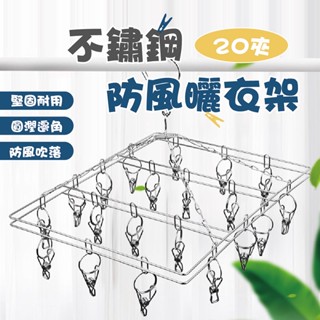 【團購WORLD】 挑戰市場最低價 20夾不鏽鋼防風曬衣架 【超取限4組】 立體曬衣架 20夾 曬衣架 晾衣夾 曬襪夾