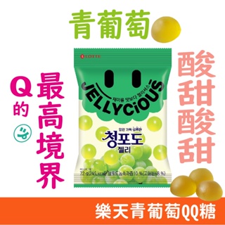 韓國 lotte 樂天 青葡萄 QQ糖 水果軟糖 韓國軟糖 超香青葡萄味 72g/包