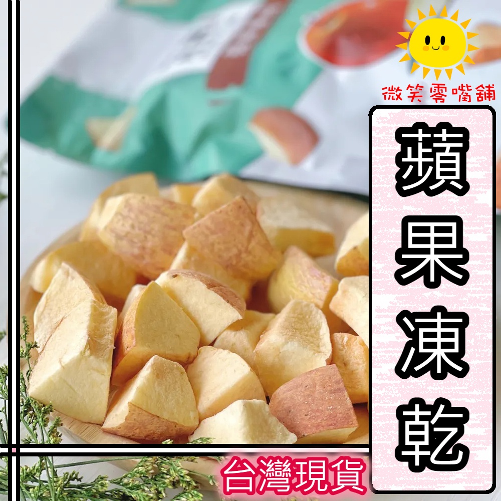 【微笑零食舖】好結果 蘋果凍乾 真實水果凍乾 蘋果脆片 草莓 榴槤 香蕉 蘋果